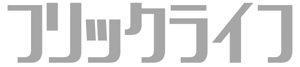 フリックライフ